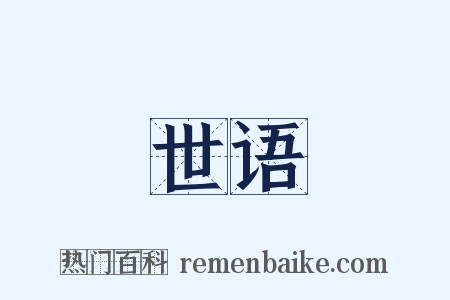 世语是什么意思的图片